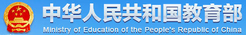 中华人民共和国教育部